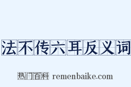法不传六耳反义词是什么意思的图片